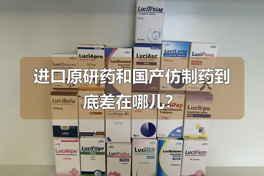 进口原研药和国产仿制药到底差在哪儿?
