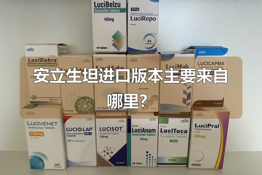 安立生坦进口版本主要来自哪里?
