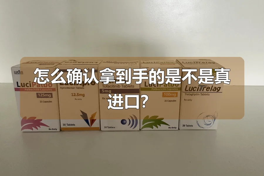 怎么确认拿到手的是不是真进口?