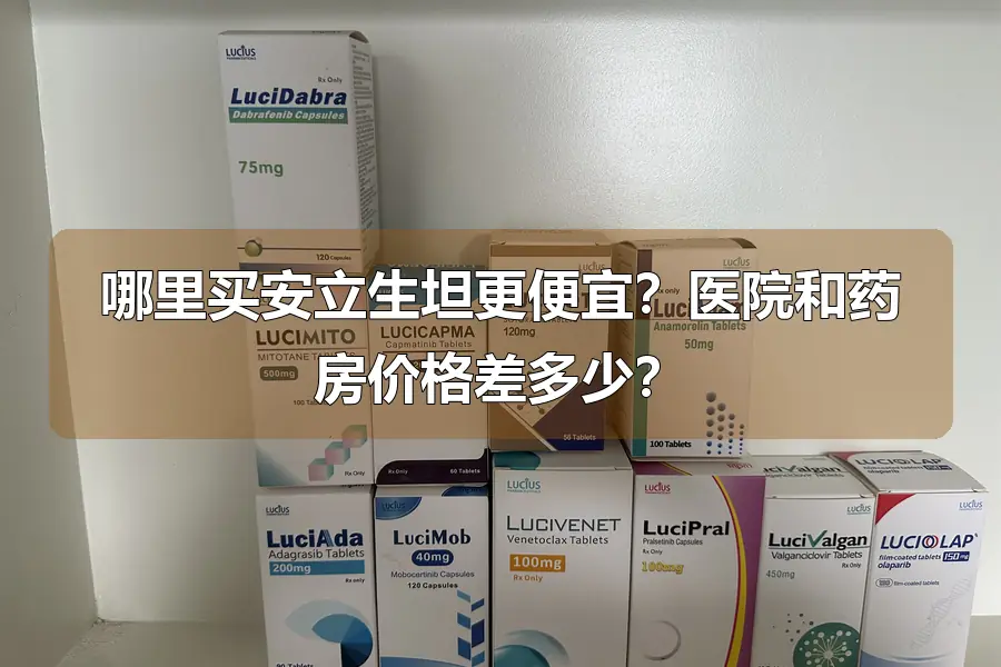 哪里买安立生坦更便宜？医院和药房价格差多少？