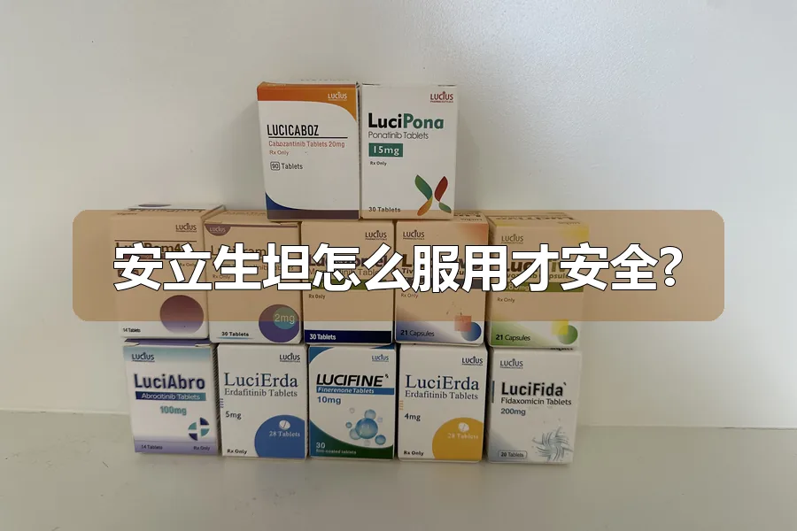 安立生坦怎么服用才安全?